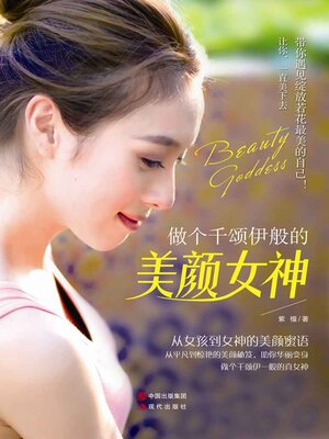 cover image of 做个千颂伊般的美颜女神